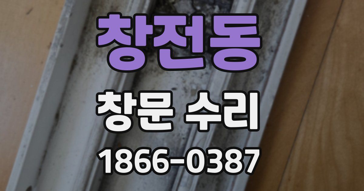 창전동 창문 수리