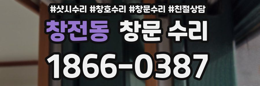 창전동 창문 수리