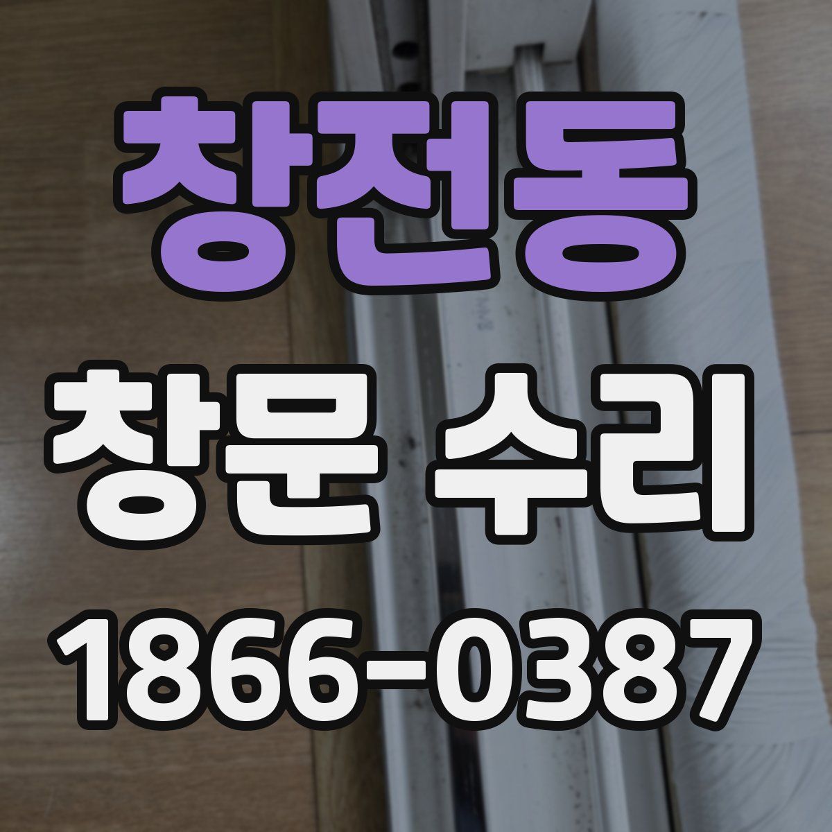 창전동 창문 수리