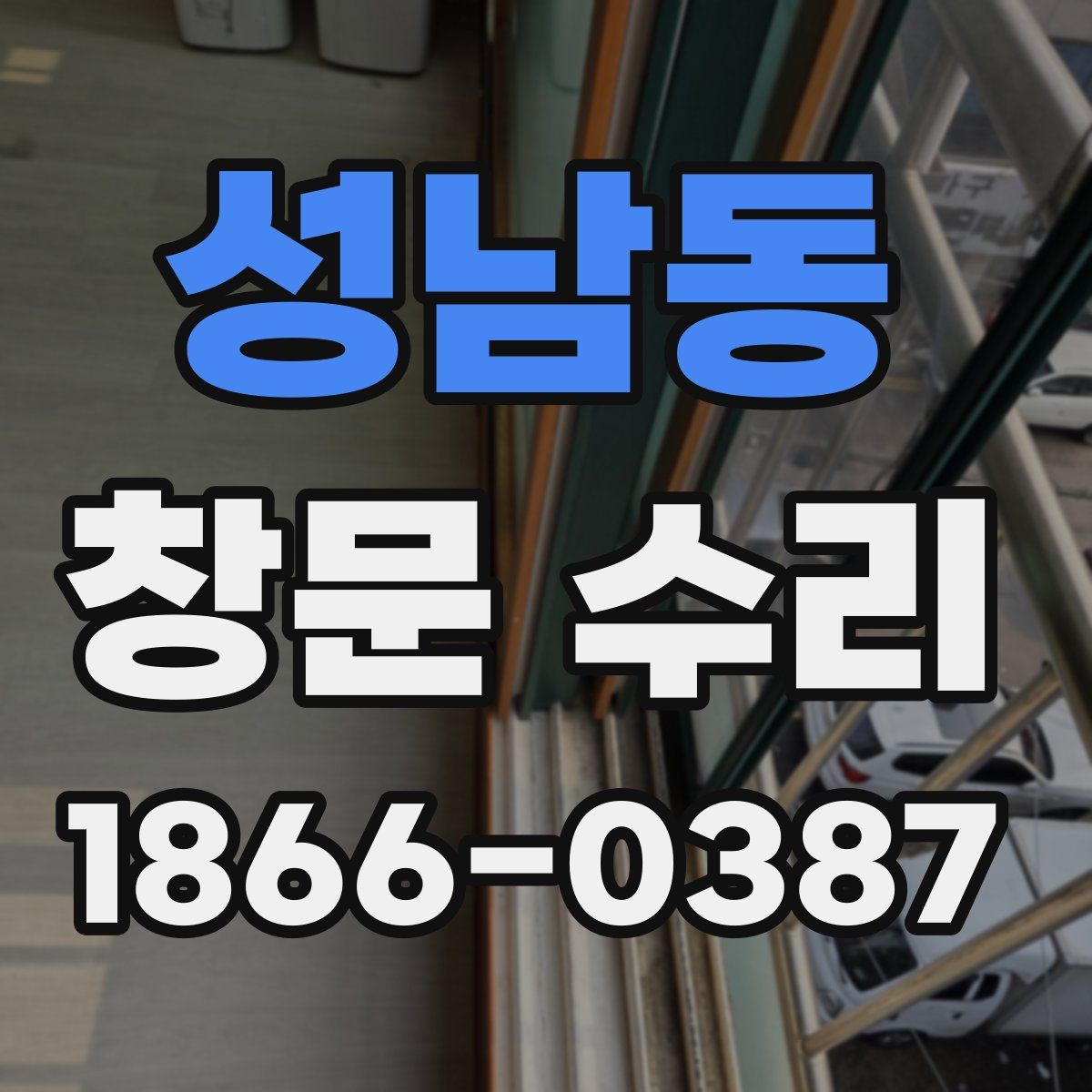 성남동 창문 수리