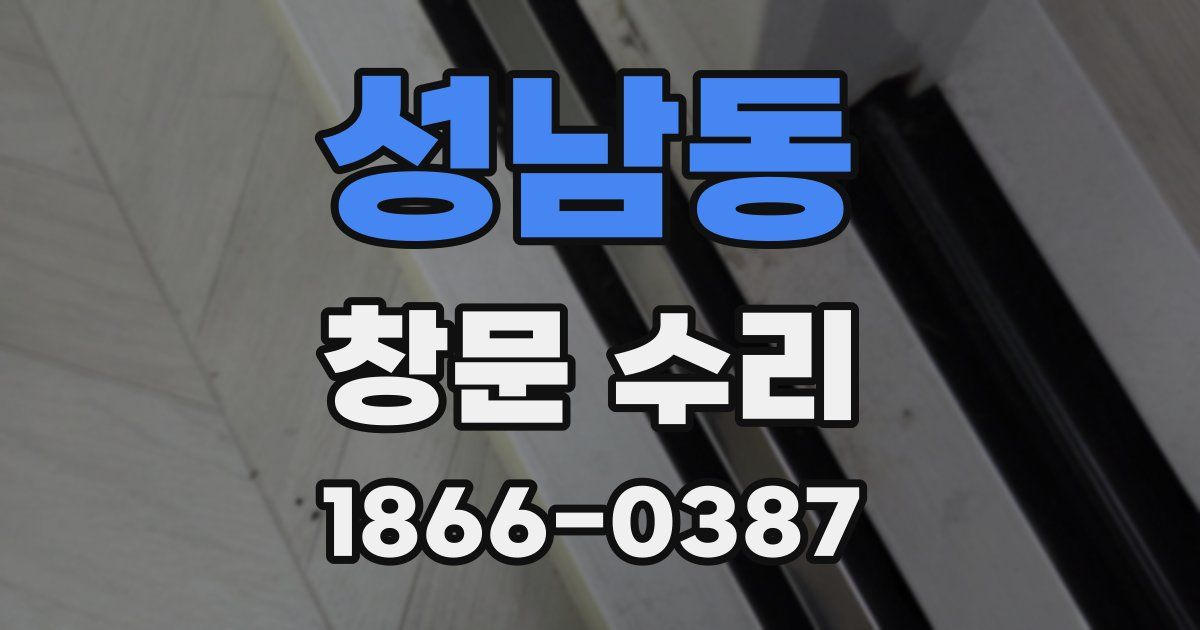 성남동 창문 수리