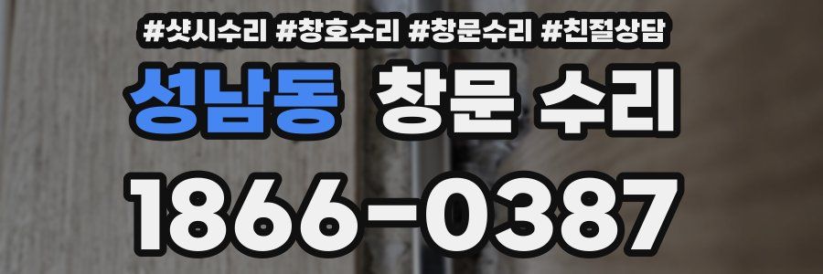 성남동 창문 수리