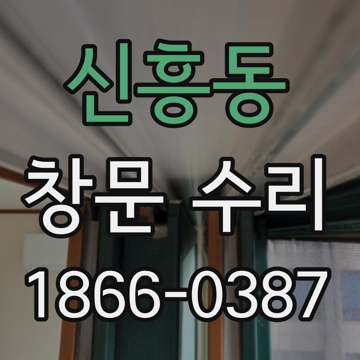 신흥동 창문 수리 예약부터 완료까지 진행 흐름