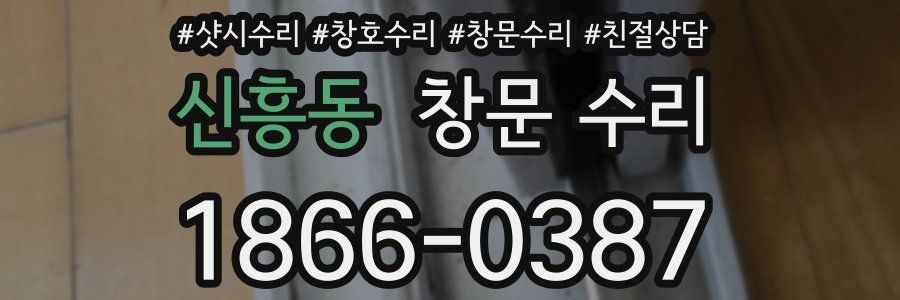 신흥동 창문 수리