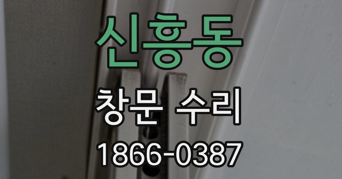 신흥동 창문 수리