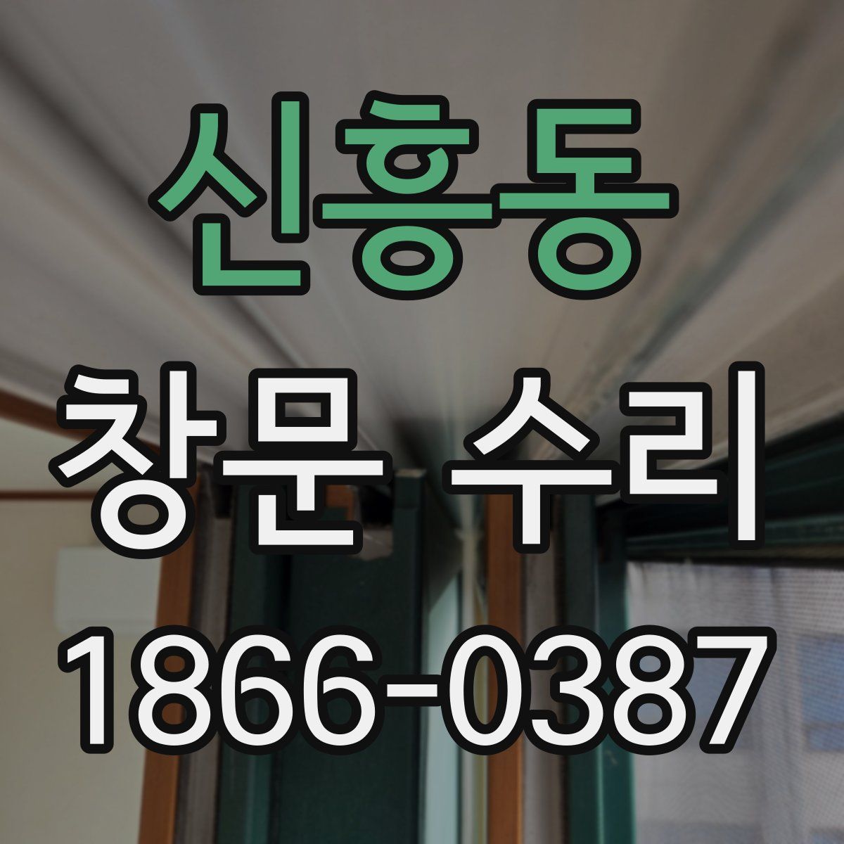 신흥동 창문 수리