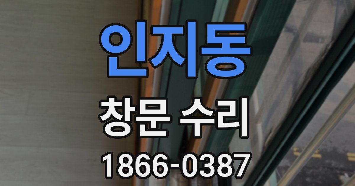 인지동 창문 수리
