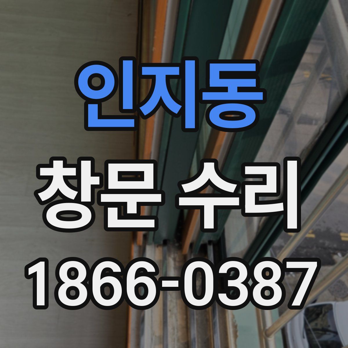 인지동 창문 수리
