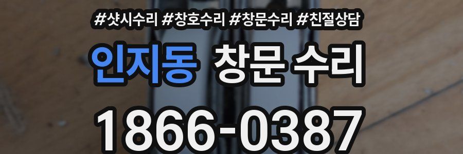 인지동 창문 수리
