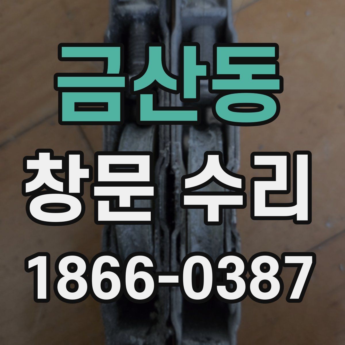 금산동 창문 수리 오래 쓰는 관리 방법까지 함께