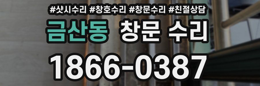 금산동 창문 수리