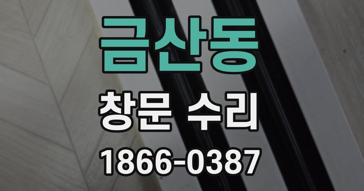 금산동 창문 수리