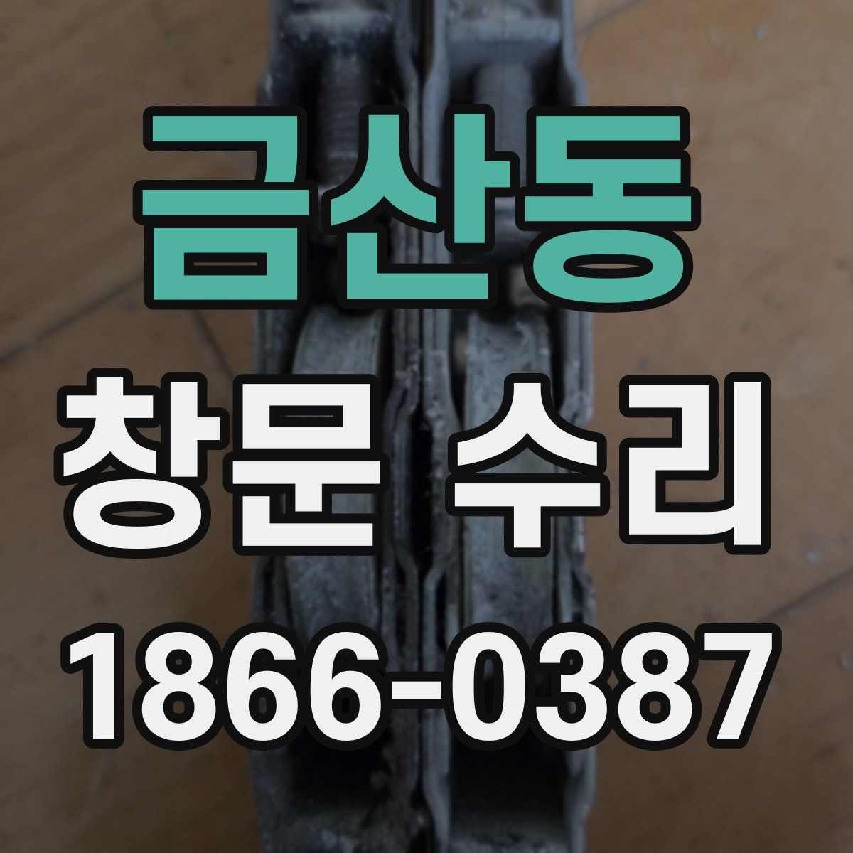 금산동 창문 수리