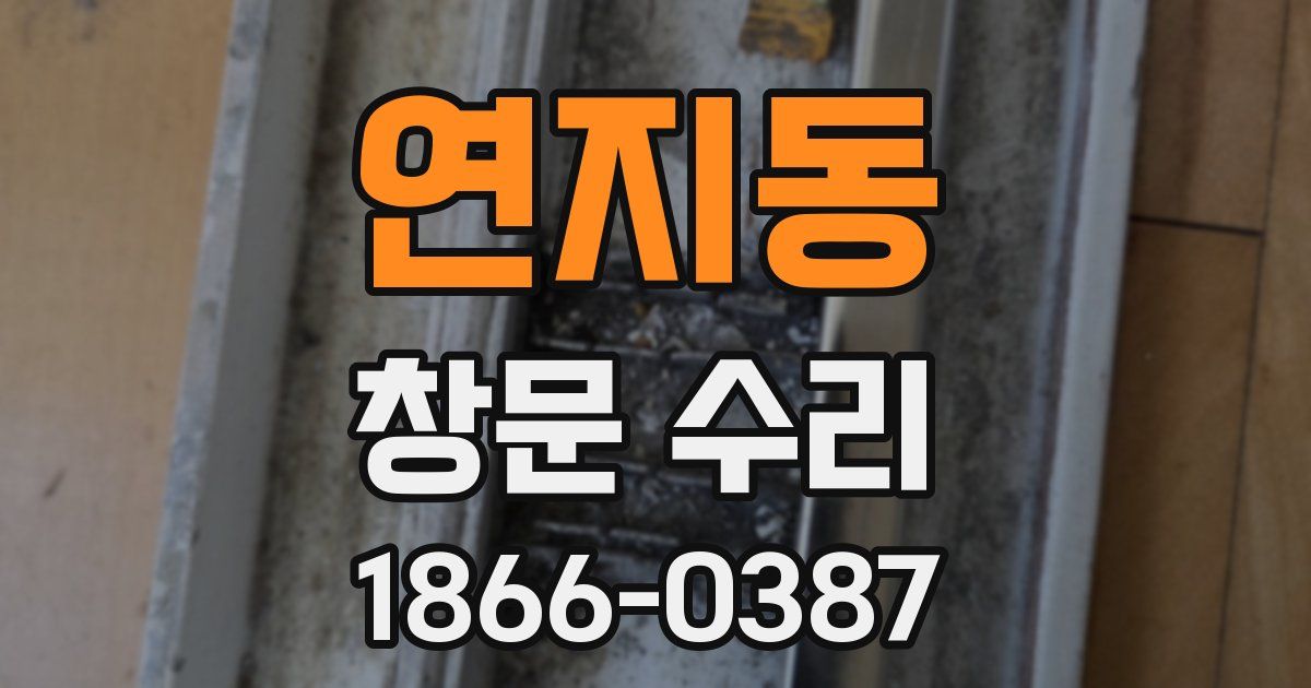 연지동 창문 수리