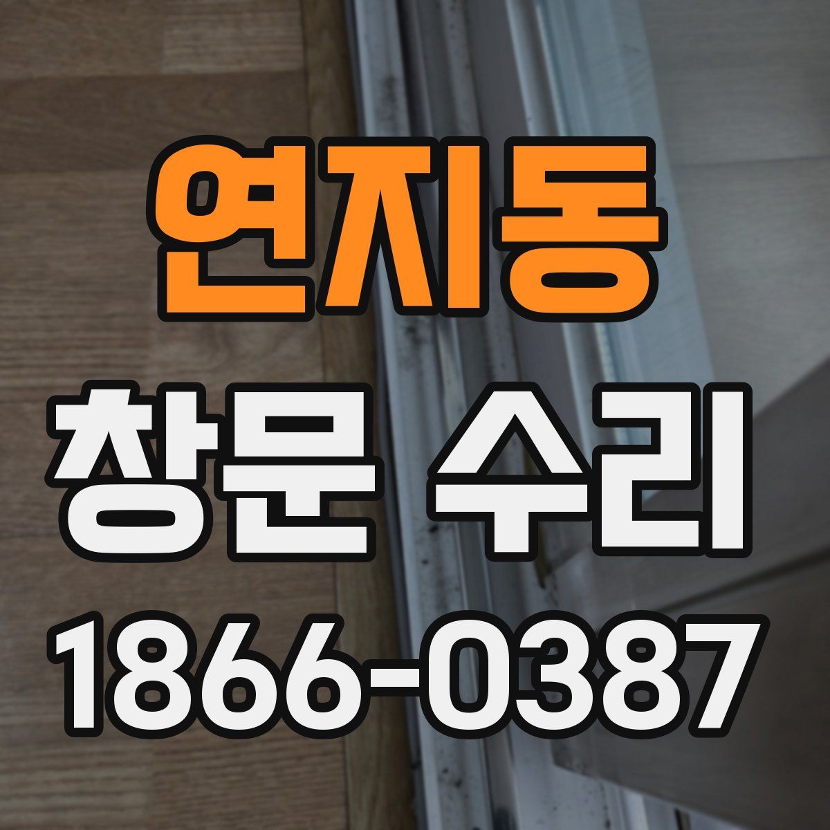 연지동 창문 수리