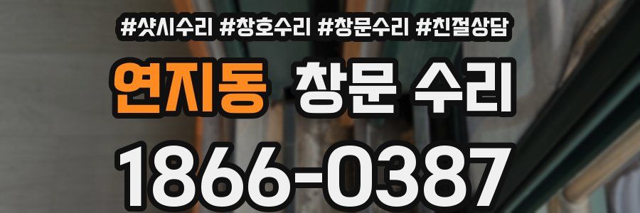 연지동 창문 수리