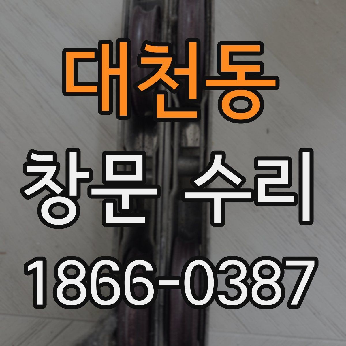 대천동 창문 수리 상담 시 전달하면 좋은 정보