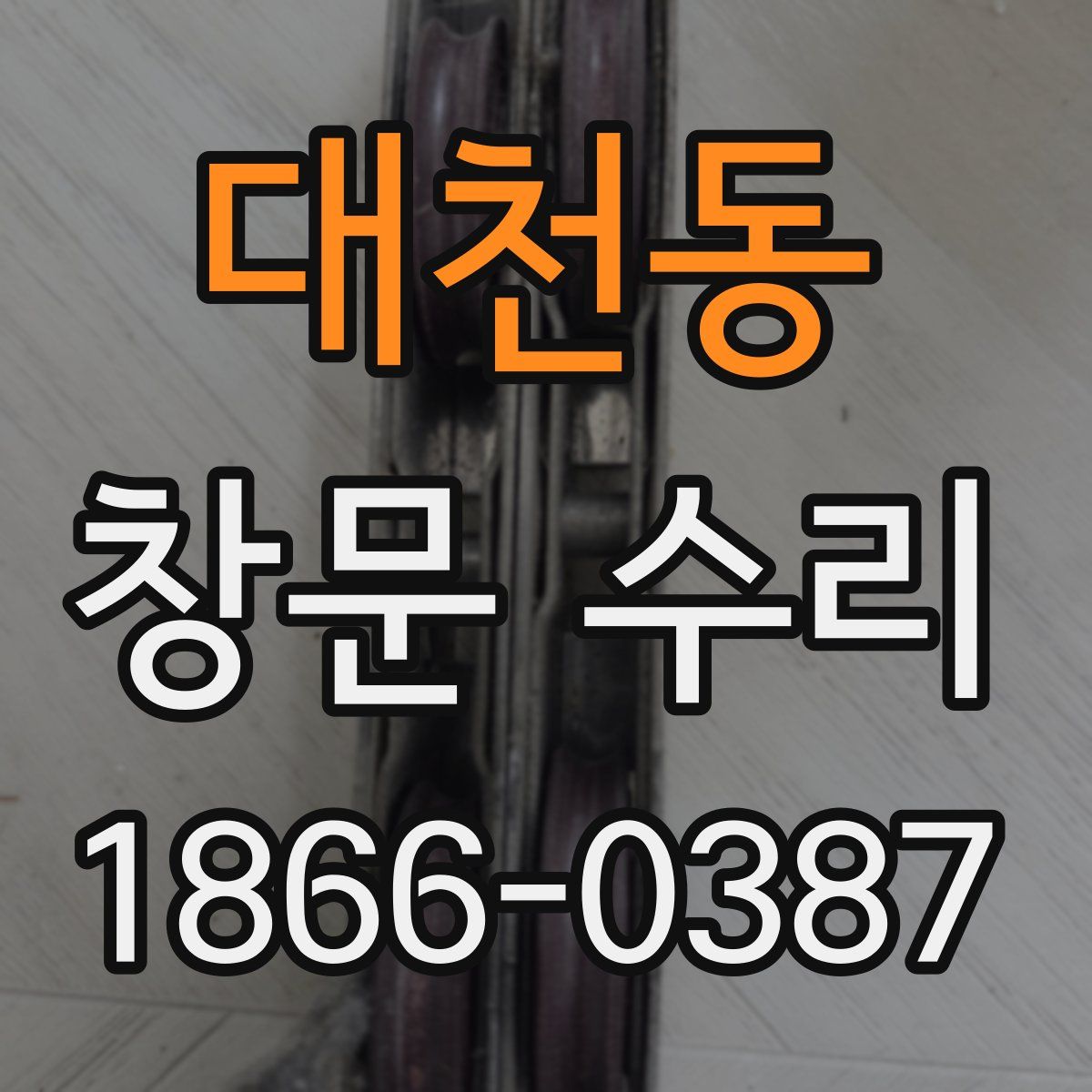 대천동 창문 수리