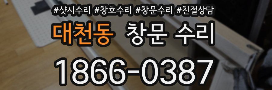 대천동 창문 수리