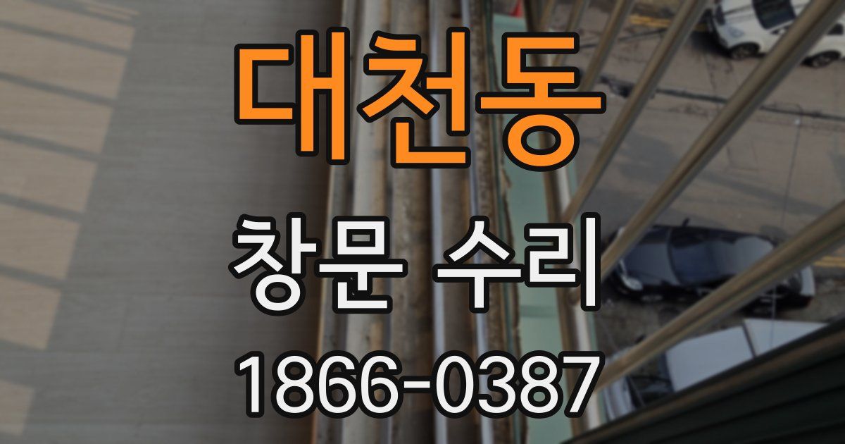 대천동 창문 수리