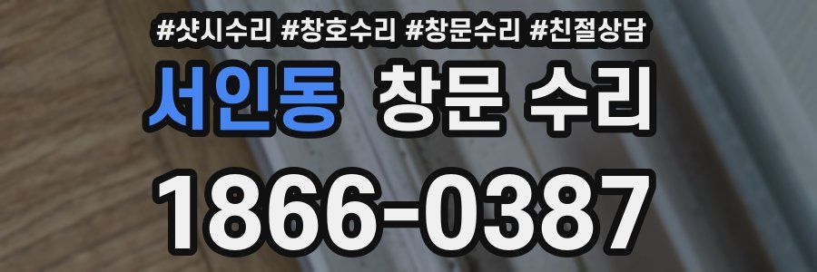 서인동 창문 수리