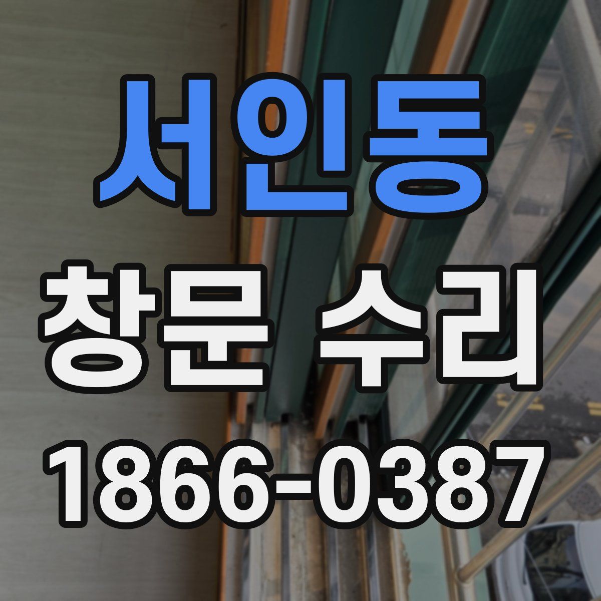 서인동 창문 수리