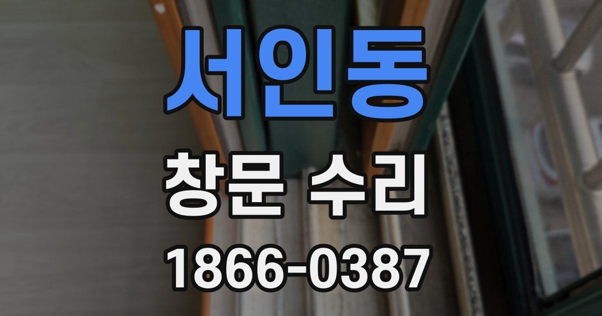 서인동 창문 수리