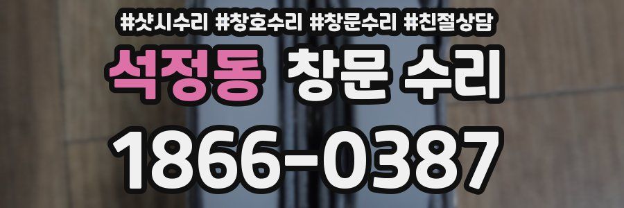 석정동 창문 수리