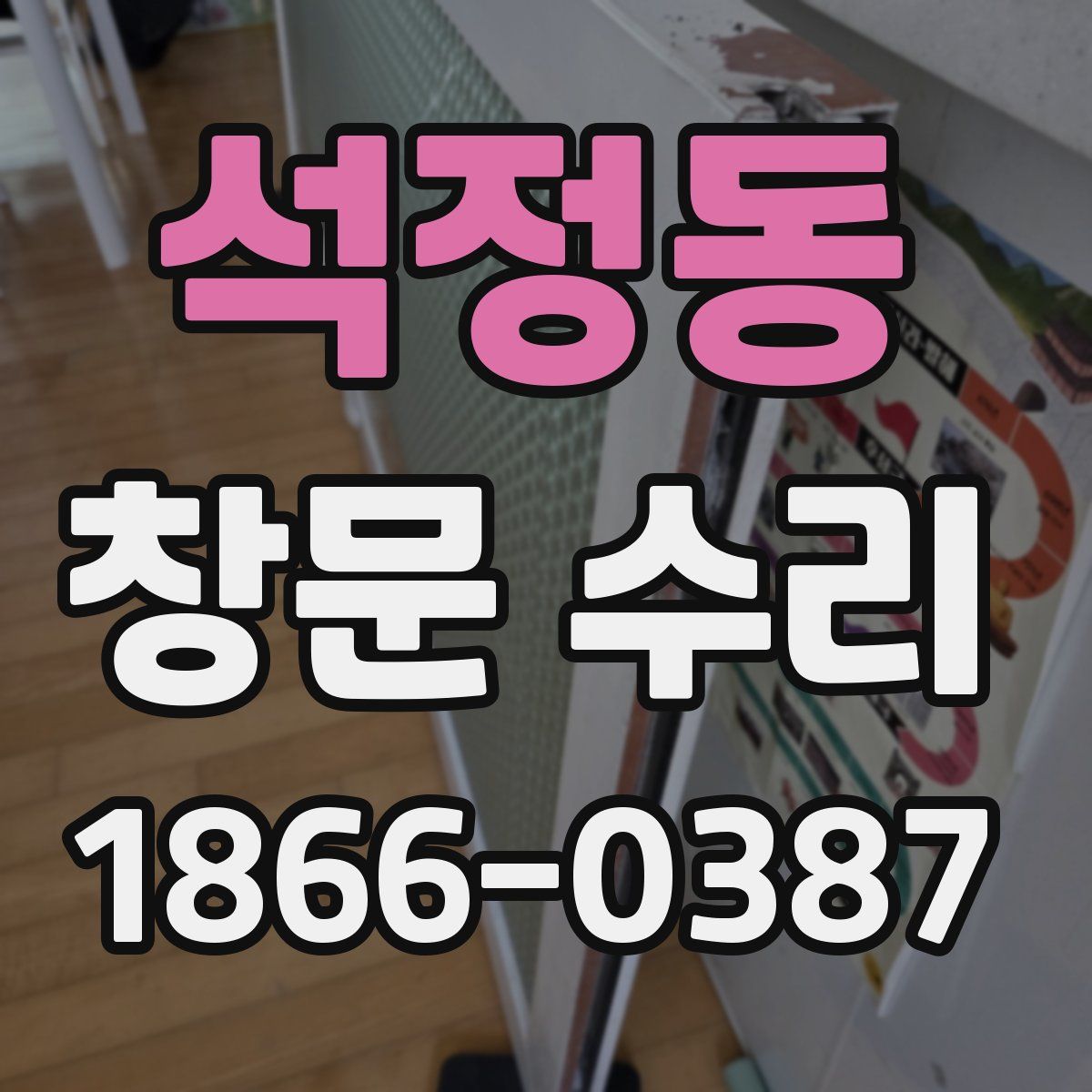 석정동 창문 수리