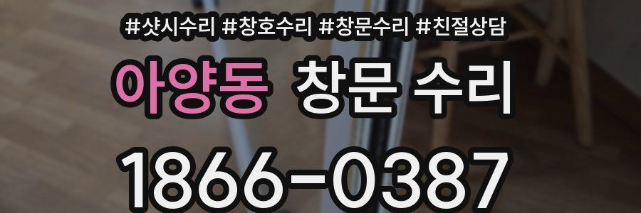 아양동 창문 수리