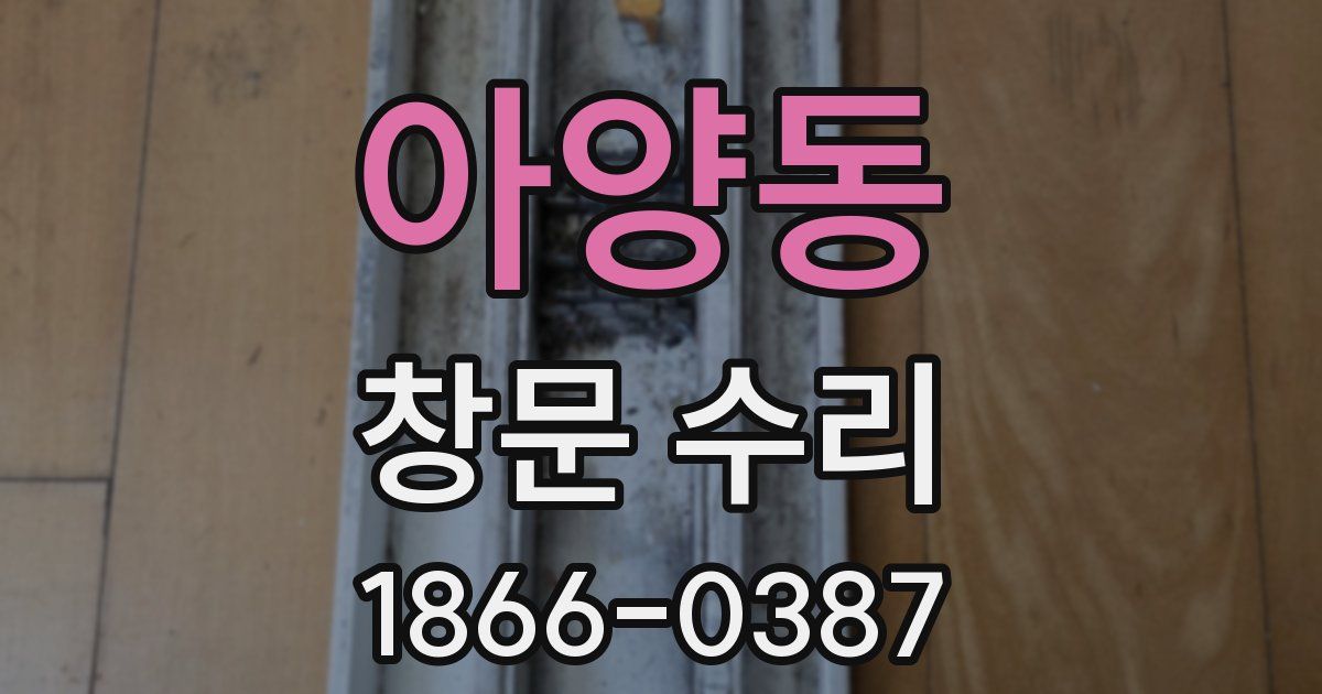 아양동 창문 수리