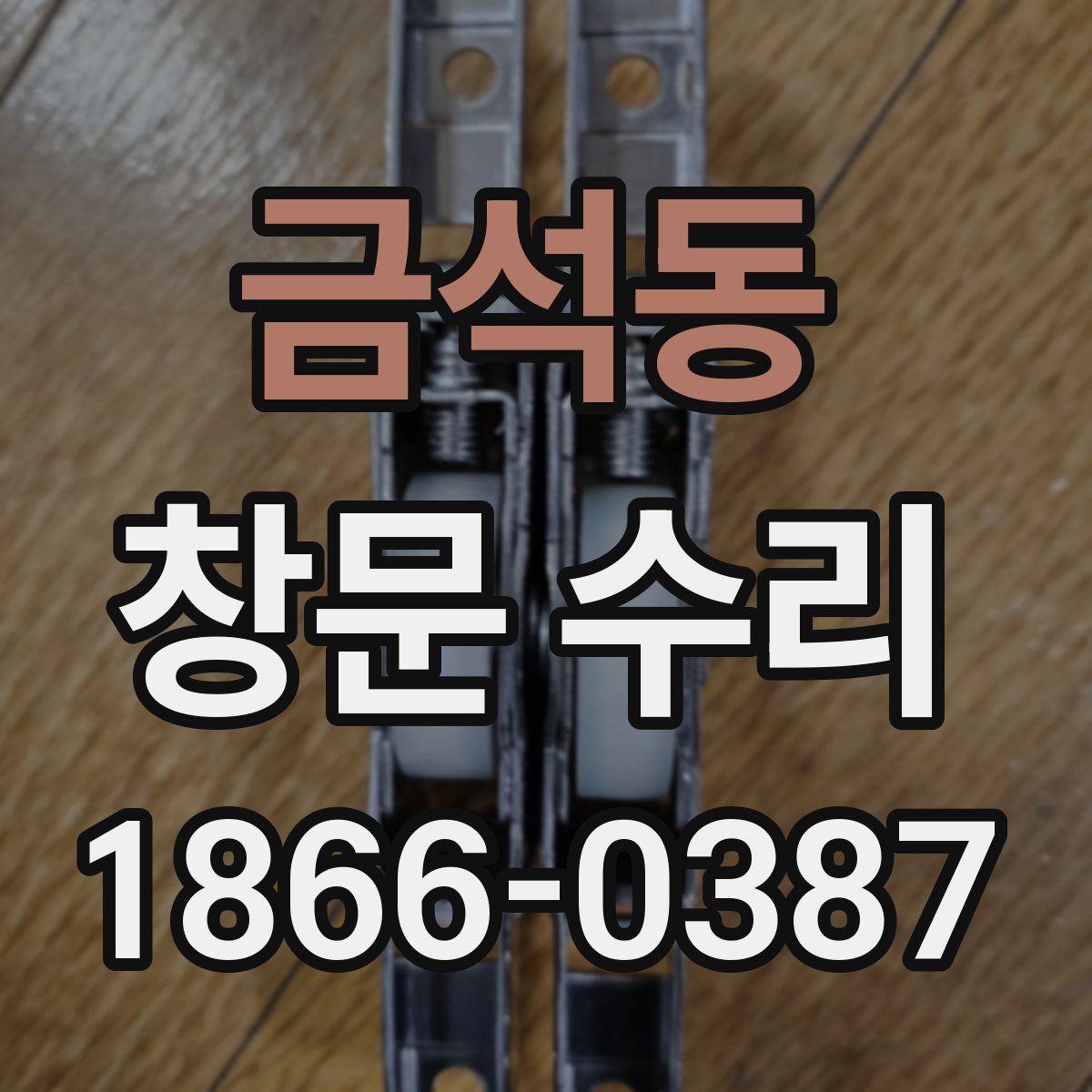 금석동 창문 수리