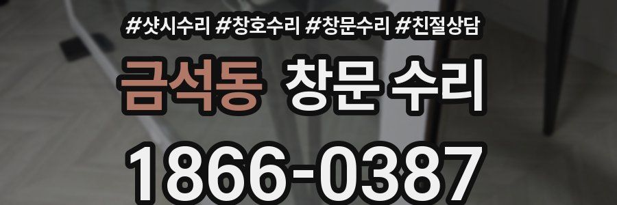 금석동 창문 수리