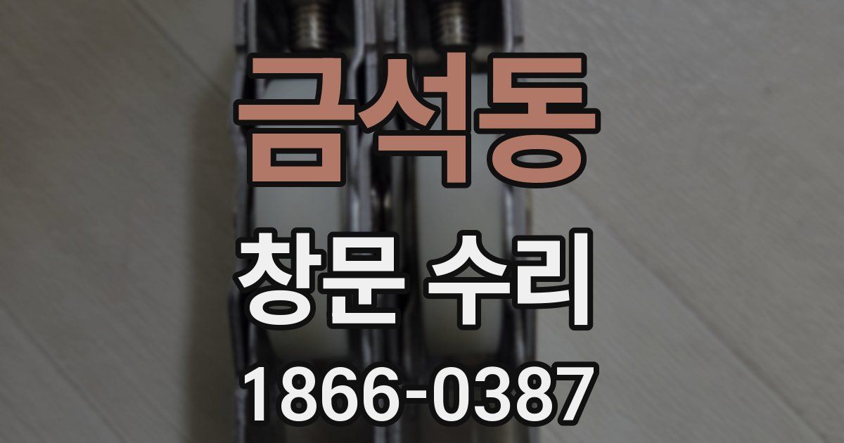 금석동 창문 수리