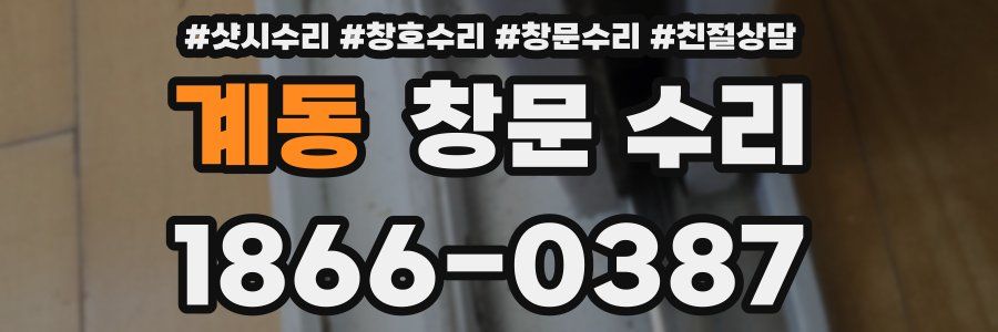 계동 창문 수리