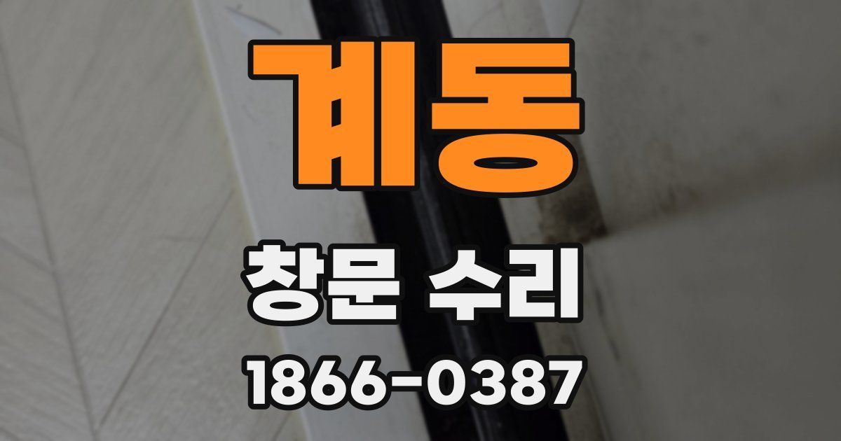 계동 창문 수리
