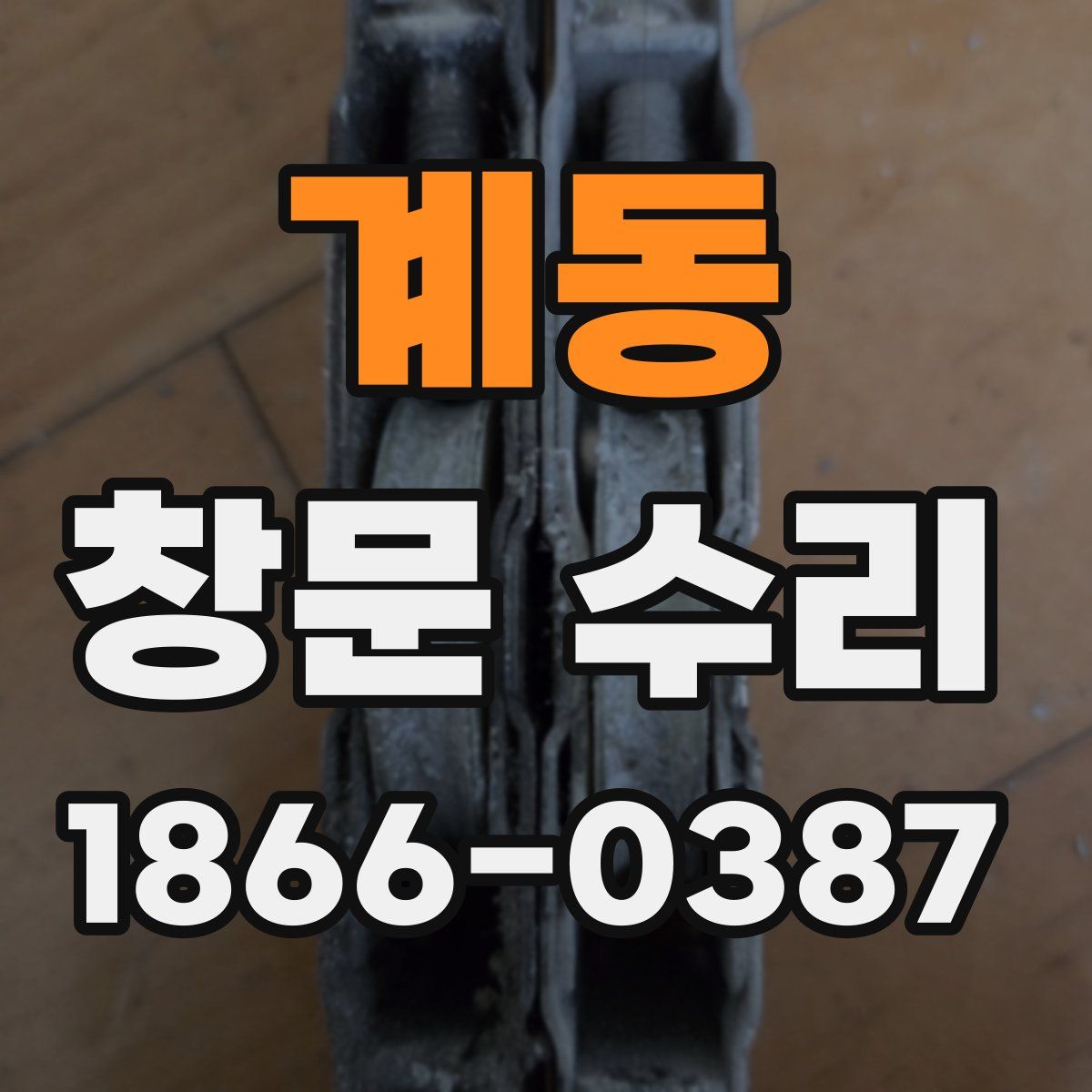 계동 창문 수리