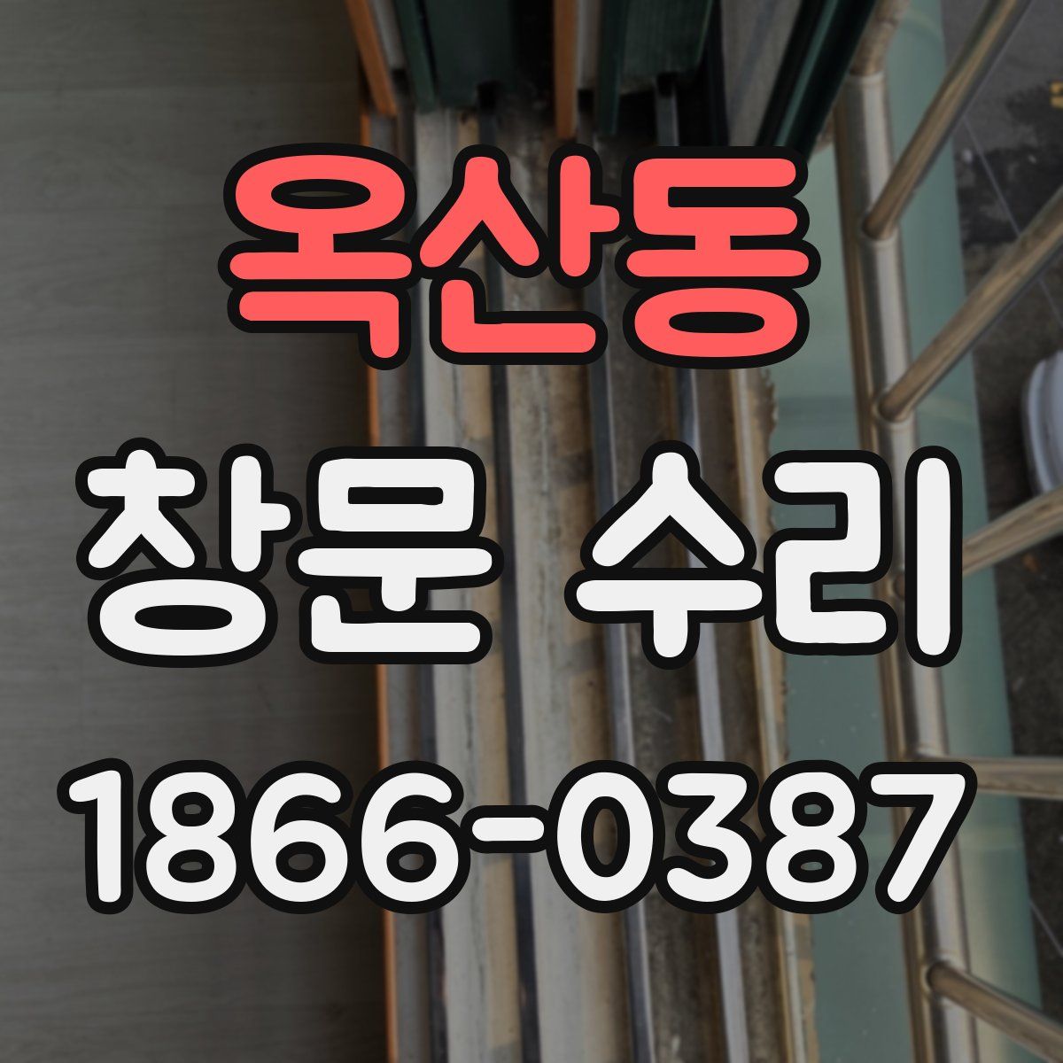 옥산동 창문 수리