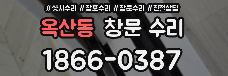 옥산동 창문 수리