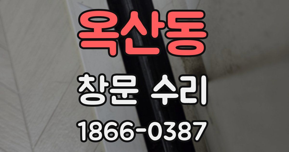옥산동 창문 수리