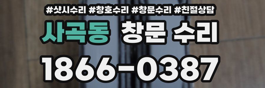 사곡동 창문 수리