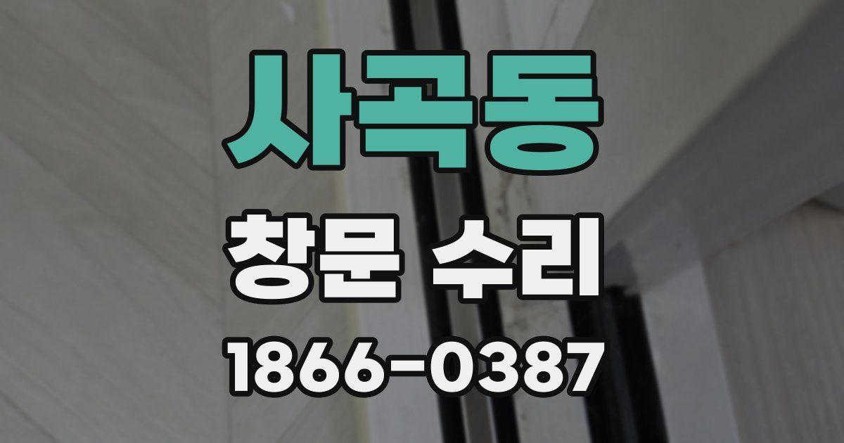 사곡동 창문 수리