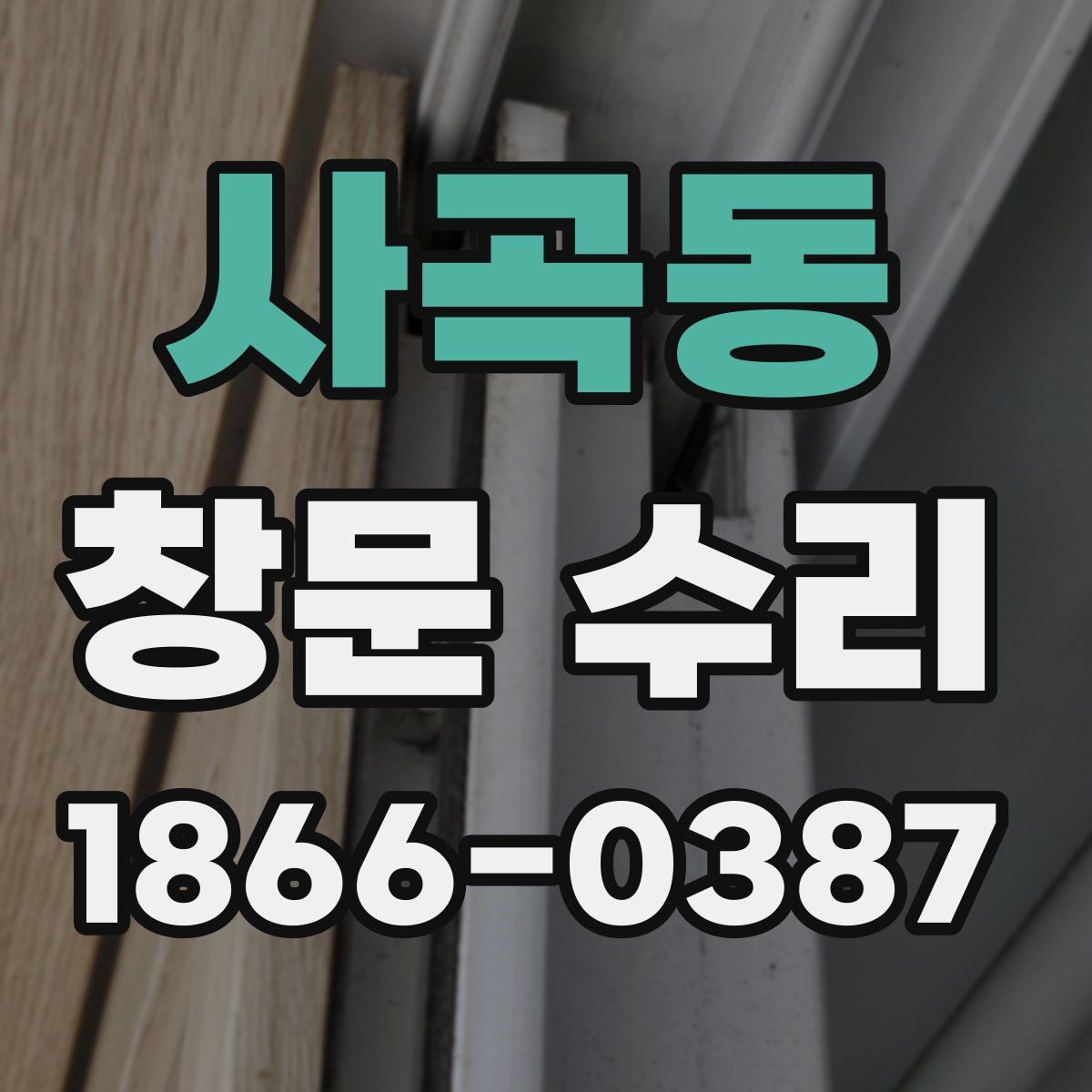 사곡동 창문 수리