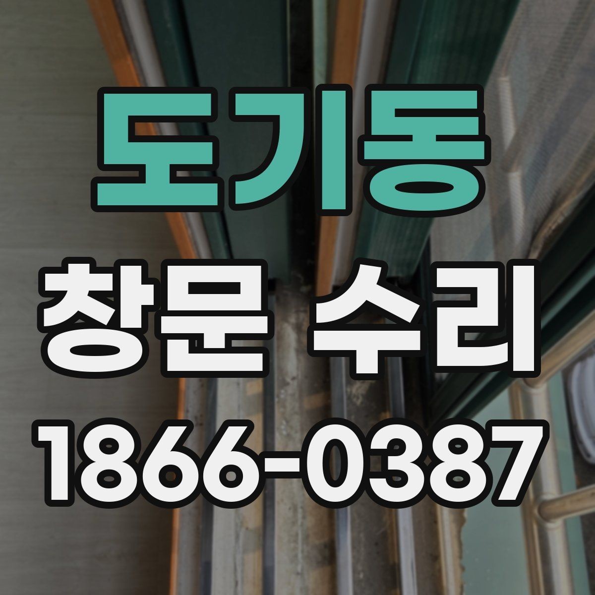 도기동 창문 수리 시공 전후 비교해보기