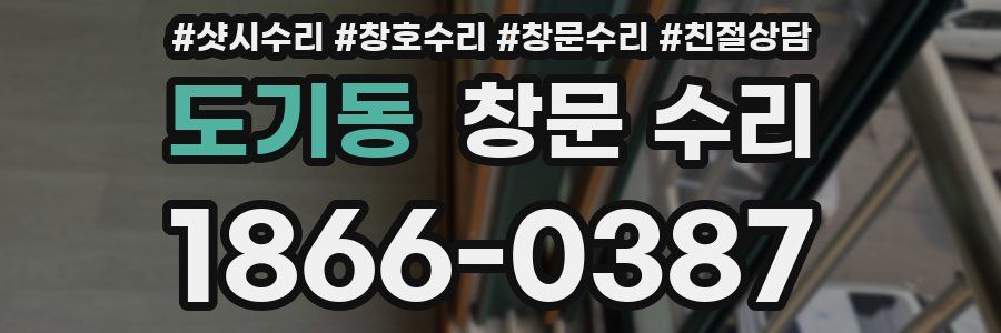 도기동 창문 수리