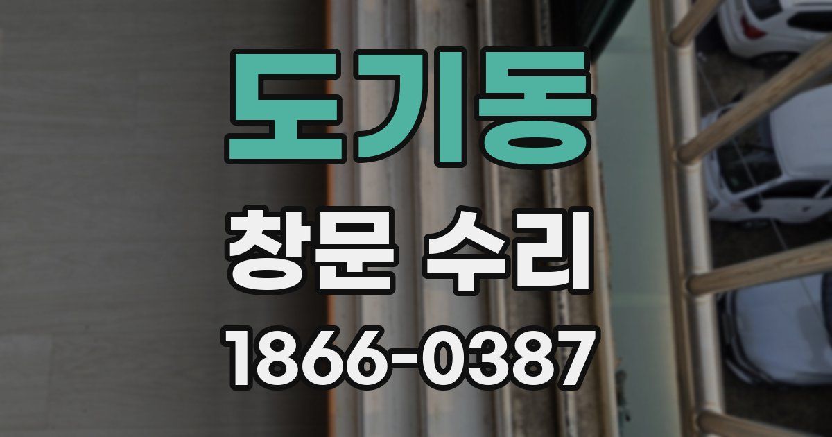 도기동 창문 수리
