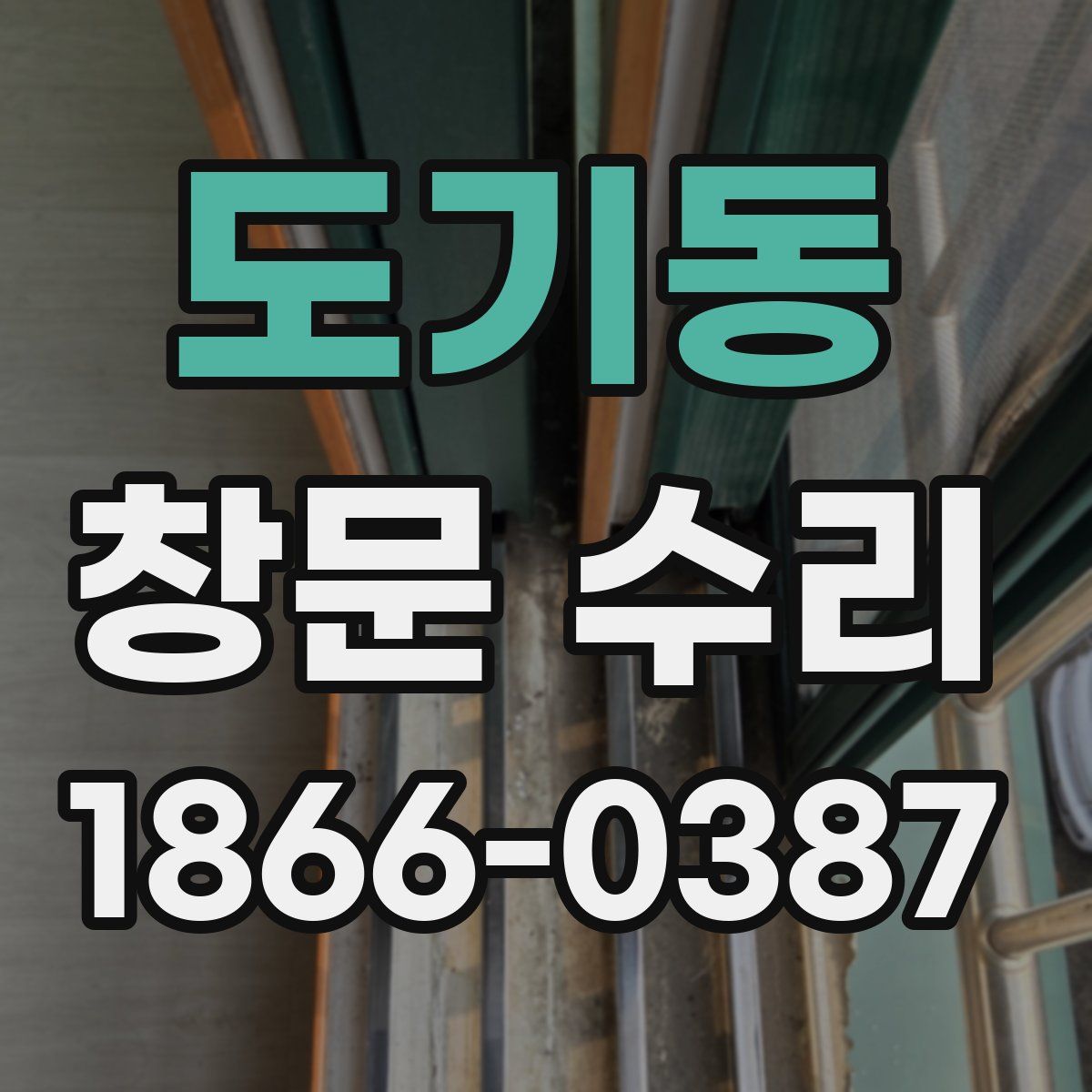 도기동 창문 수리
