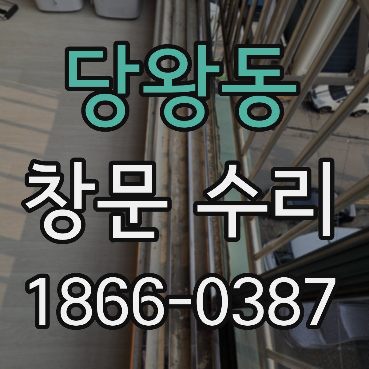 당왕동 창문 수리 방식별 특징과 고를 때 기준