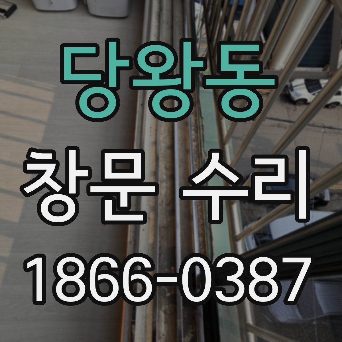 당왕동 창문 수리