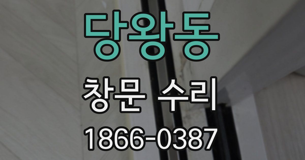 당왕동 창문 수리